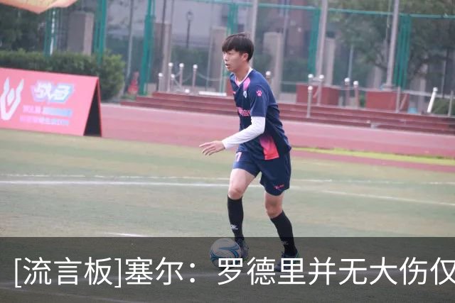 [流言板]塞尔：罗德里并无大伤仅需微创处理，皇马目前还未与他接触